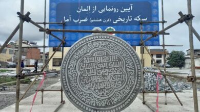 رونمایی از سکه قرن هشتم در امل