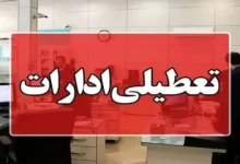 تابلوی ادارات دولتی در مازندران در روز تعطیل پنجشنبه