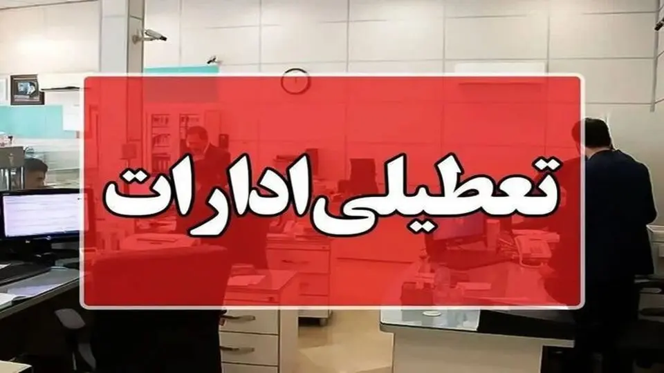 تابلوی ادارات دولتی در مازندران در روز تعطیل پنجشنبه