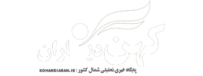 کهن دیاران